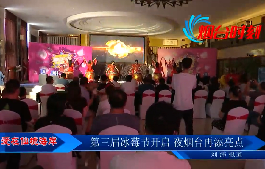 【愛在仙境海岸】第三屆冰莓節(jié)開啟，夜煙臺再添亮點(diǎn)