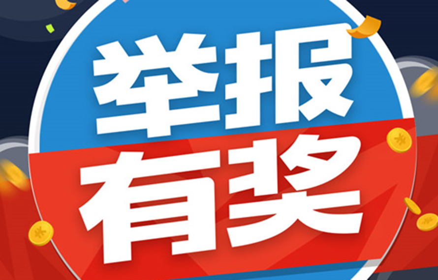 重要通知！舉報有獎!