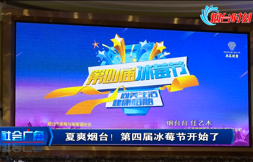 【社會(huì)廣角】夏爽煙臺(tái)！第四屆冰莓節(jié)開始了！