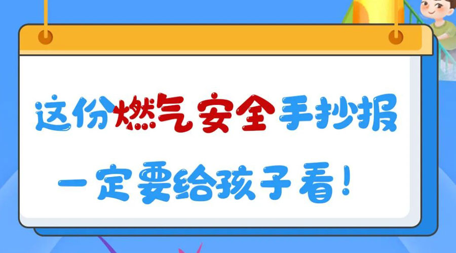 這份燃氣安全手抄報一定要給孩子看！