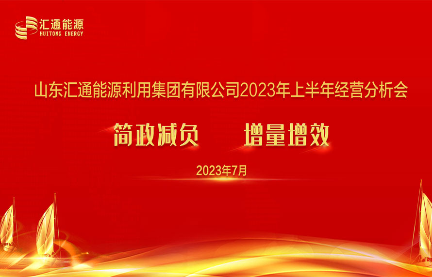 踔厲奮發(fā)，勇毅前行|匯通集團(tuán)能源板塊上半年經(jīng)濟(jì)工作會(huì)議順利召開(kāi)