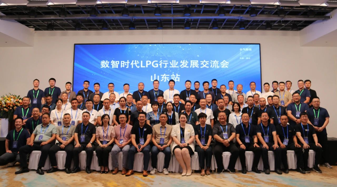 合氣聯(lián)恒，共話未來(lái)|數(shù)智時(shí)代LPG行業(yè)發(fā)展交流會(huì)順利召開(kāi)