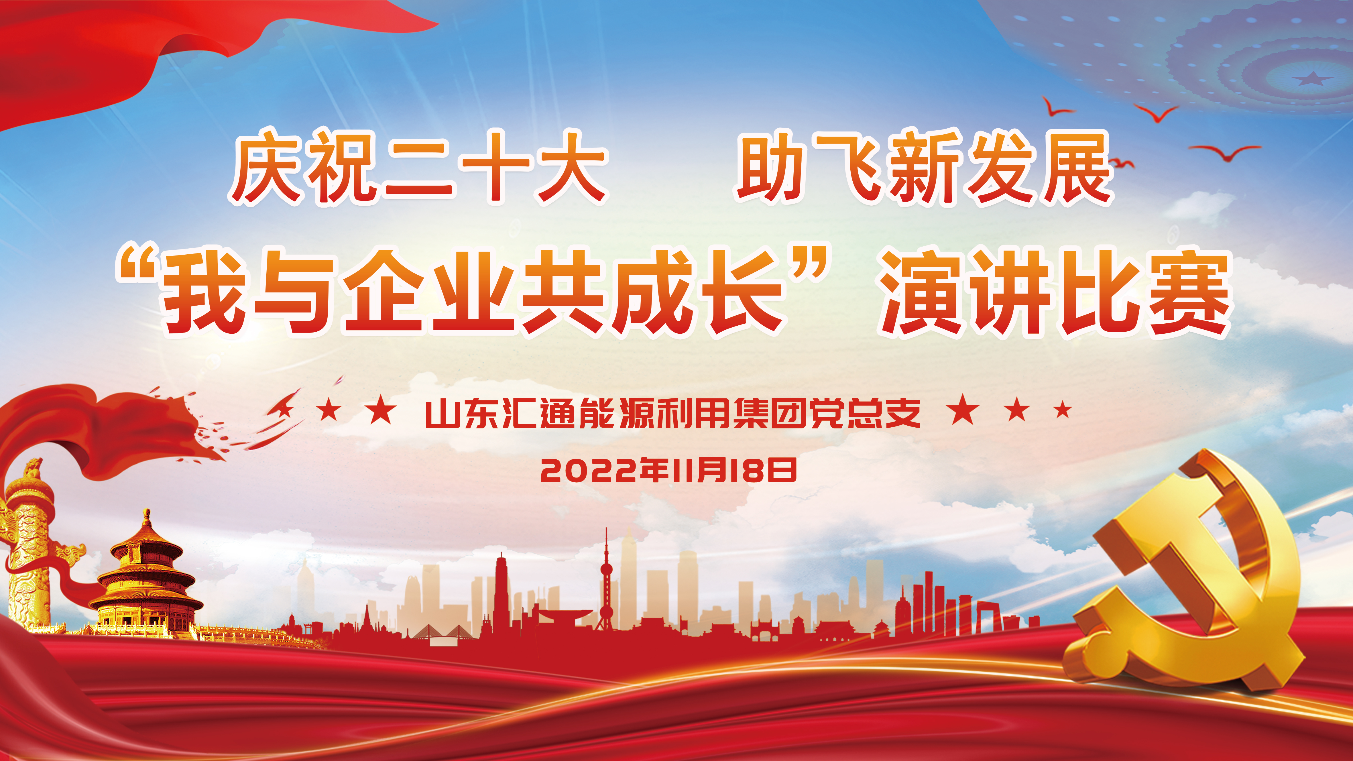 “慶祝二十大，助飛新發(fā)展——我與企業(yè)共成長”匯通集團演講比賽成功舉辦