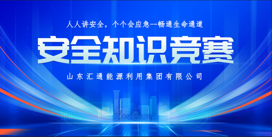 筑牢安全防線 守護(hù)生命通道丨匯通集團(tuán)2024年安全知識競賽成功舉辦