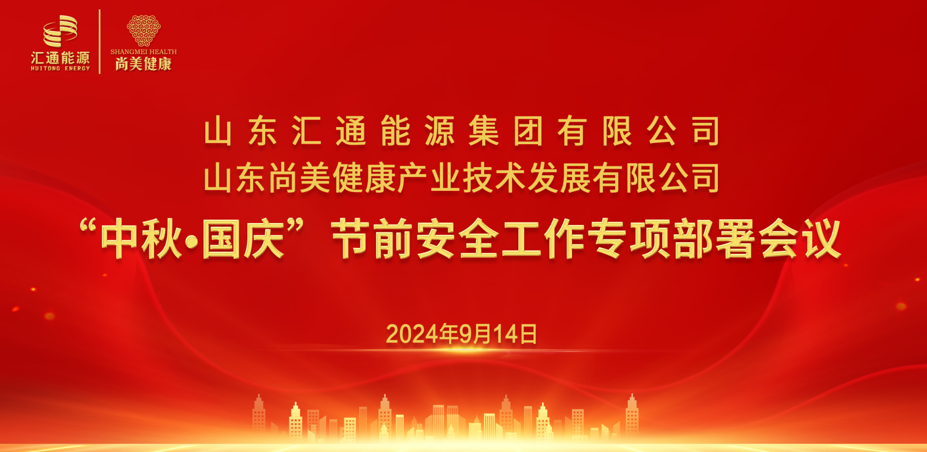 匯通集團、尚美集團組織召開“中秋·國慶”節(jié)前安全工作專項部署會